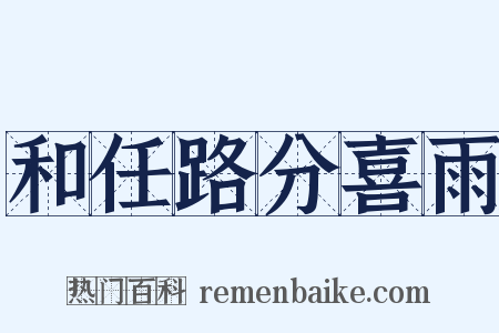 和任路分喜雨是什么意思的图片